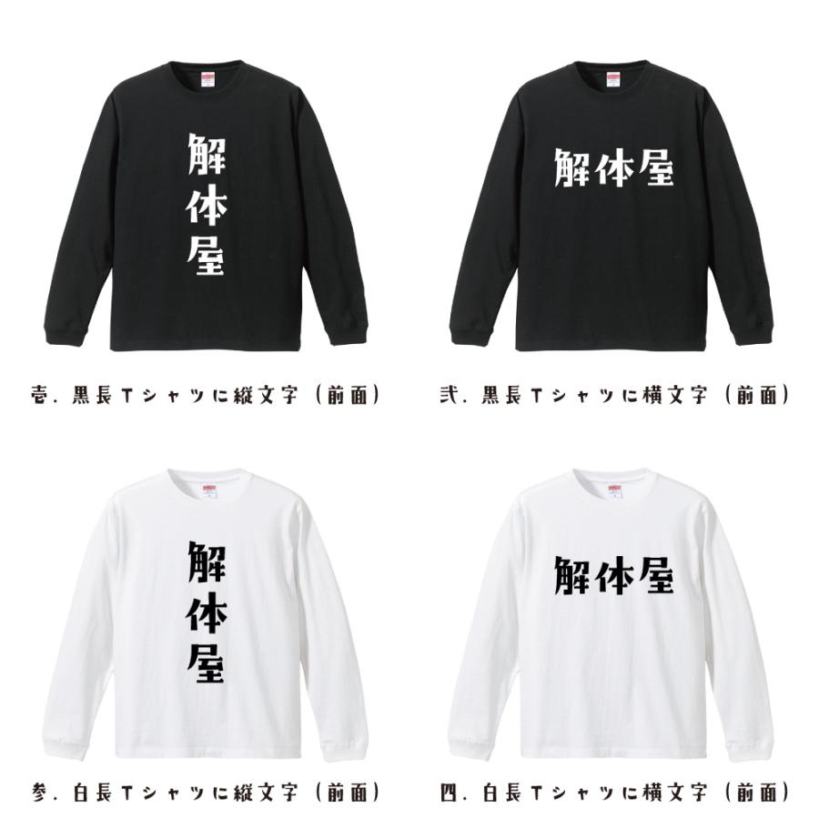 解体屋 長袖Tシャツ ロンT デザイナーが描く 名入れ オリジナル 文字
