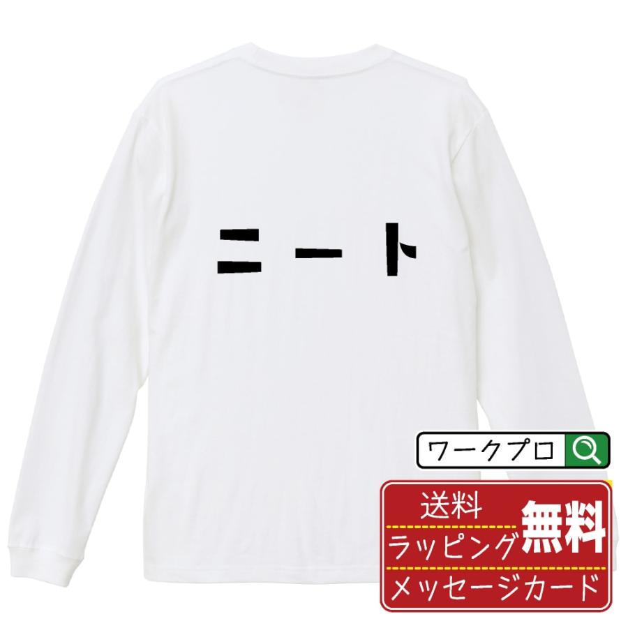 ニート 長袖Tシャツ ロンT デザイナーが描く 名入れ オリジナル