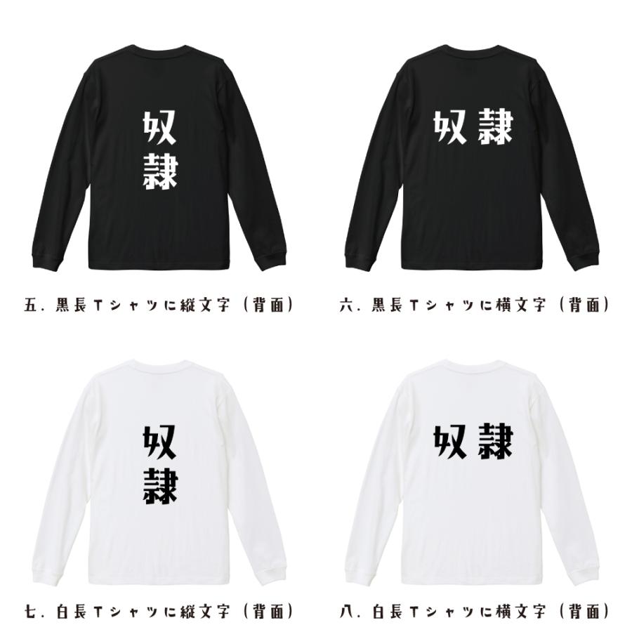 奴隷 オリジナル 長袖 Tシャツ デザイナーが描く プリント ロング Tシャツ ( 職業 ) メンズ レディース 「 座右の銘tシャツ 」｜workpro｜03