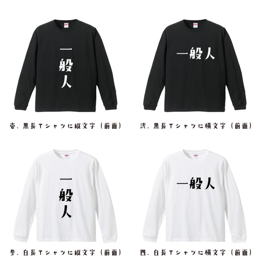 一般人 長袖Tシャツ ロンT デザイナーが描く 名入れ オリジナル 文字