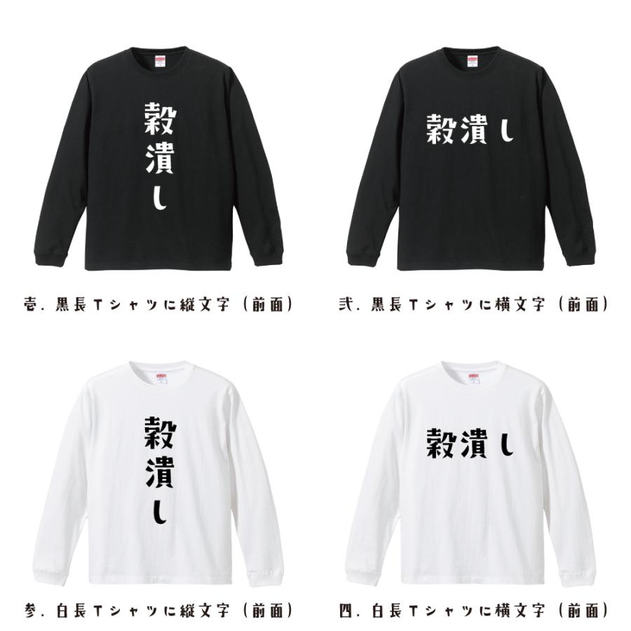 穀潰し 長袖Tシャツ ロンT デザイナーが描く 名入れ オリジナル 文字