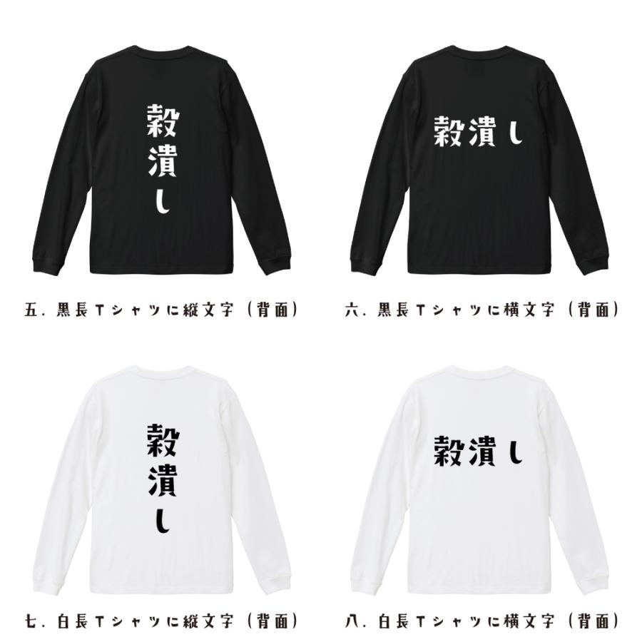 穀潰し 長袖Tシャツ ロンT デザイナーが描く 名入れ オリジナル 文字