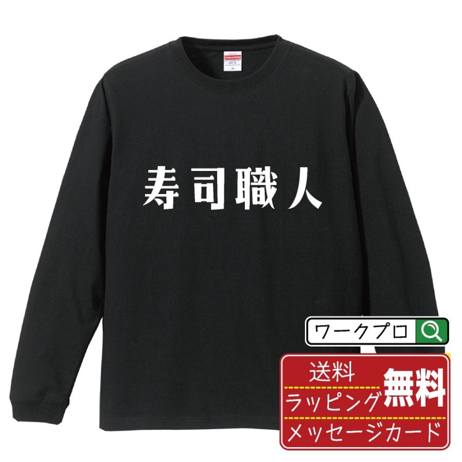 寿司職人 長袖Tシャツ ロンT デザイナーが描く 名入れ オリジナル 文字