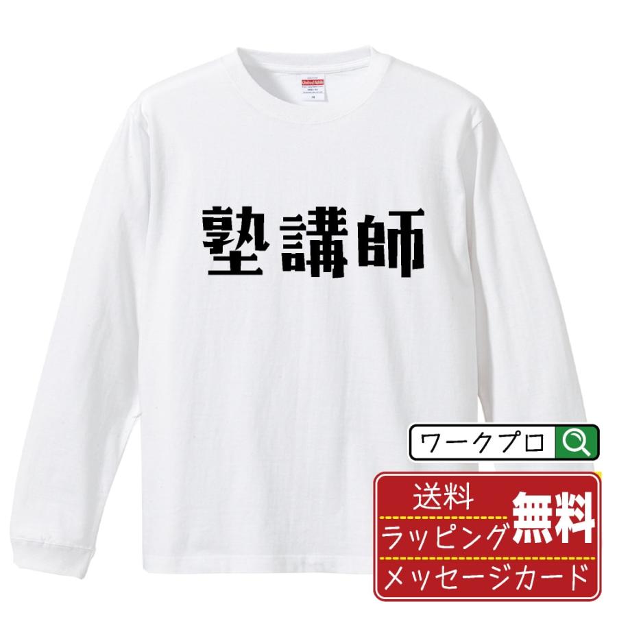 塾講師 長袖Tシャツ ロンT デザイナーが描く 名入れ オリジナル 文字