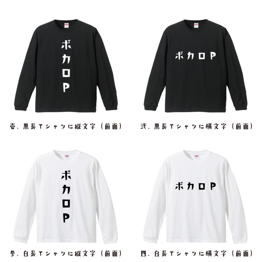 ボカロP 長袖Tシャツ ロンT デザイナーが描く 名入れ オリジナル 文字