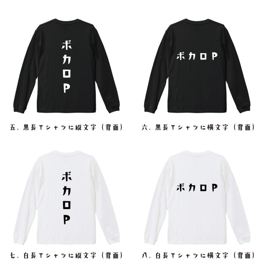 ボカロP 長袖Tシャツ ロンT デザイナーが描く 名入れ オリジナル 文字
