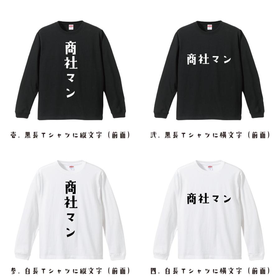 商社マン 長袖Tシャツ ロンT デザイナーが描く 名入れ オリジナル 文字