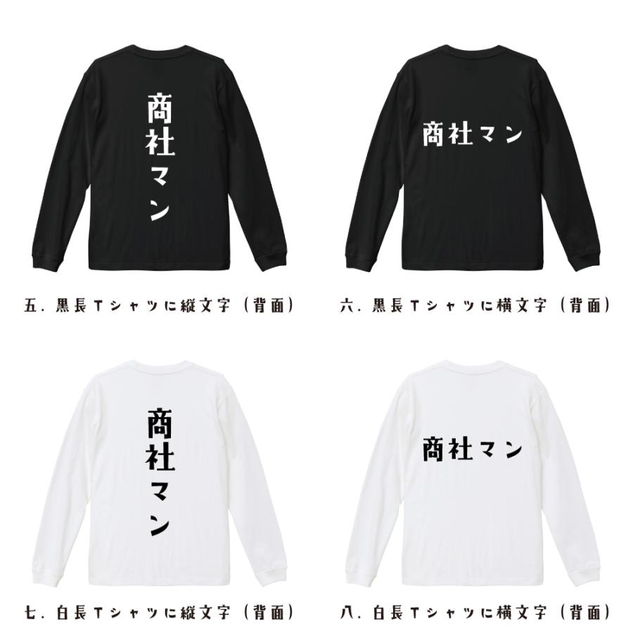 商社マン 長袖Tシャツ ロンT デザイナーが描く 名入れ オリジナル 文字
