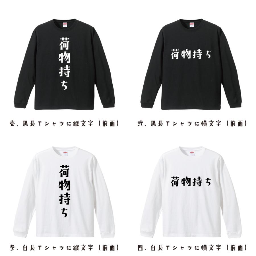 荷物持ち オリジナル 長袖 Tシャツ デザイナーが描く プリント ロング Tシャツ ( 職業 ) メンズ レディース 「 自分Tシャツ 」｜workpro｜02