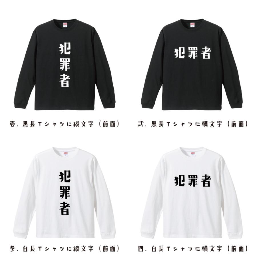 犯罪者 オリジナル 長袖 Tシャツ デザイナーが描く プリント ロング Tシャツ ( 職業 ) メンズ レディース 「 クリスマス 等に 」｜workpro｜02