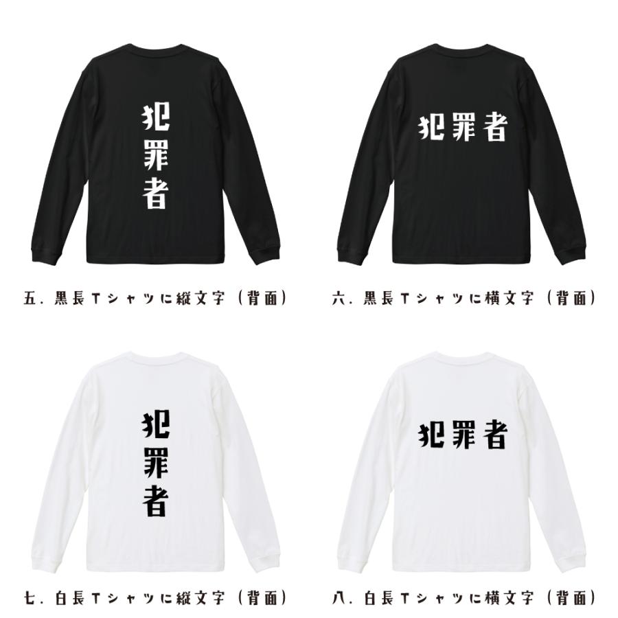 犯罪者 長袖Tシャツ ロンT デザイナーが描く 名入れ オリジナル 文字