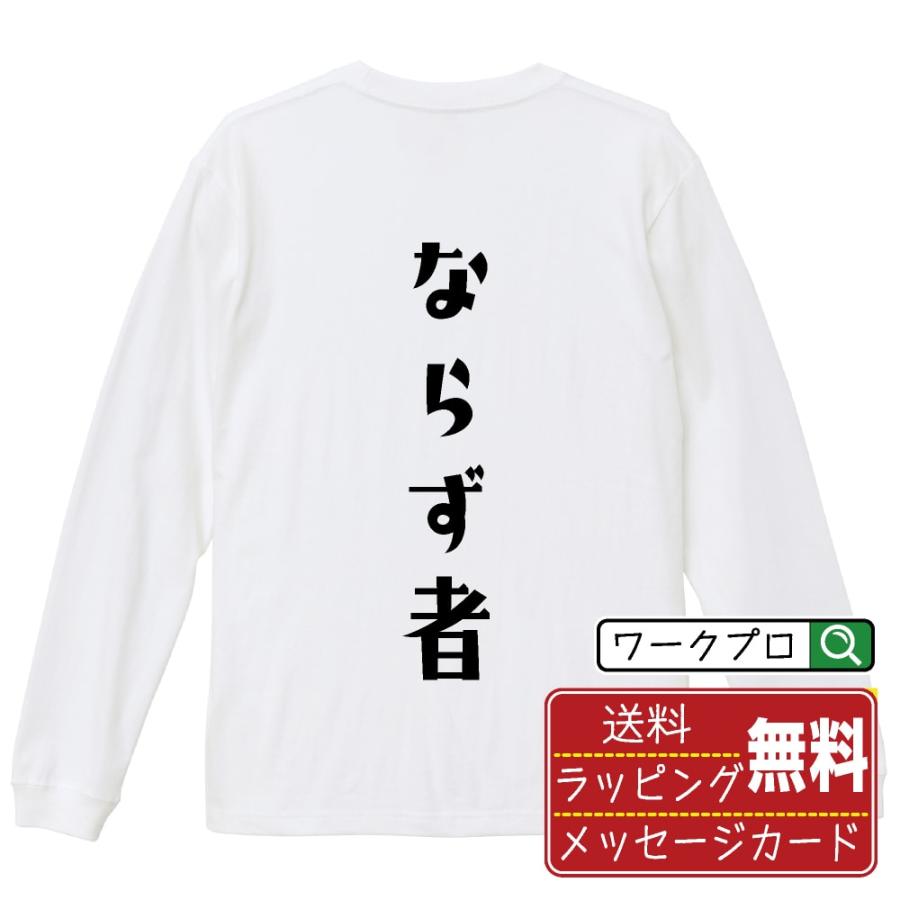ならず者 長袖Tシャツ ロンT デザイナーが描く 名入れ オリジナル 文字
