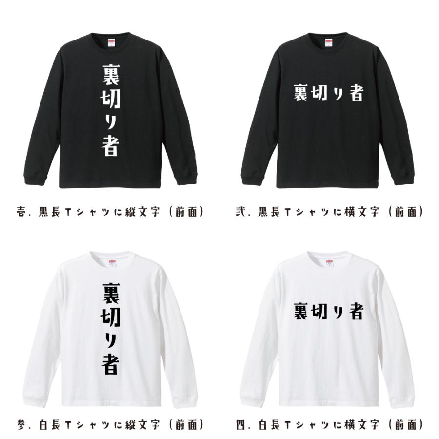 裏切り者 長袖Tシャツ ロンT デザイナーが描く 名入れ オリジナル
