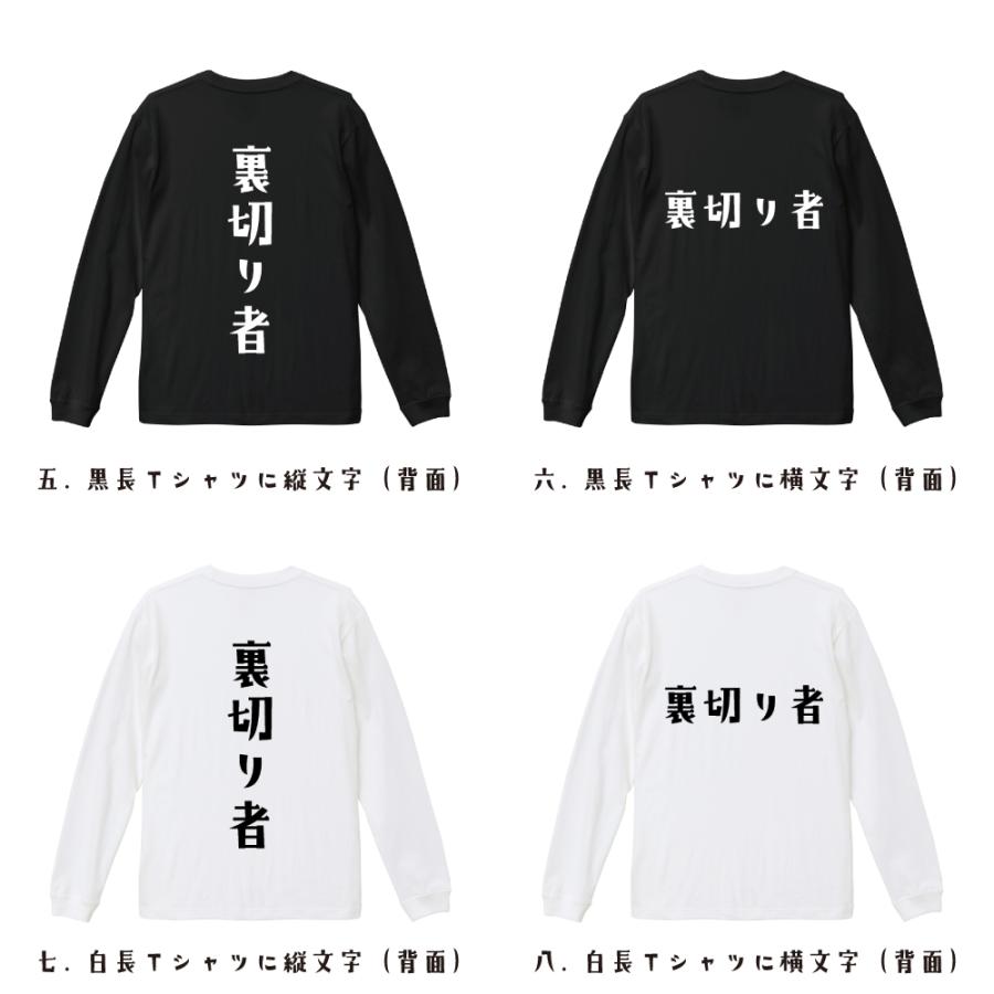 裏切り者 長袖Tシャツ ロンT デザイナーが描く 名入れ オリジナル
