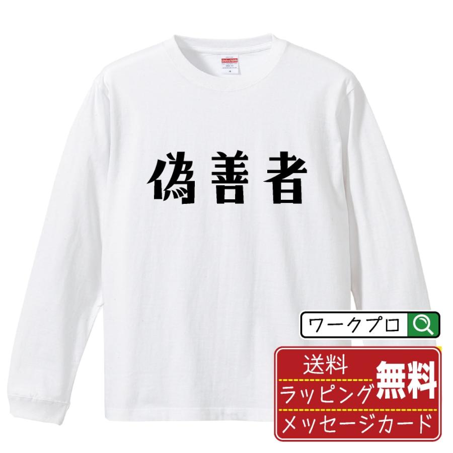 偽善者 長袖Tシャツ ロンT デザイナーが描く 名入れ オリジナル 文字