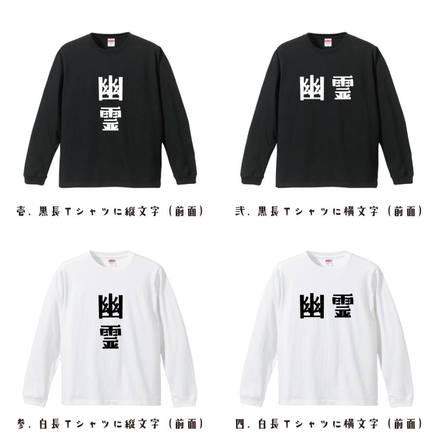 幽霊 長袖Tシャツ ロンT デザイナーが描く 名入れ オリジナル プリント
