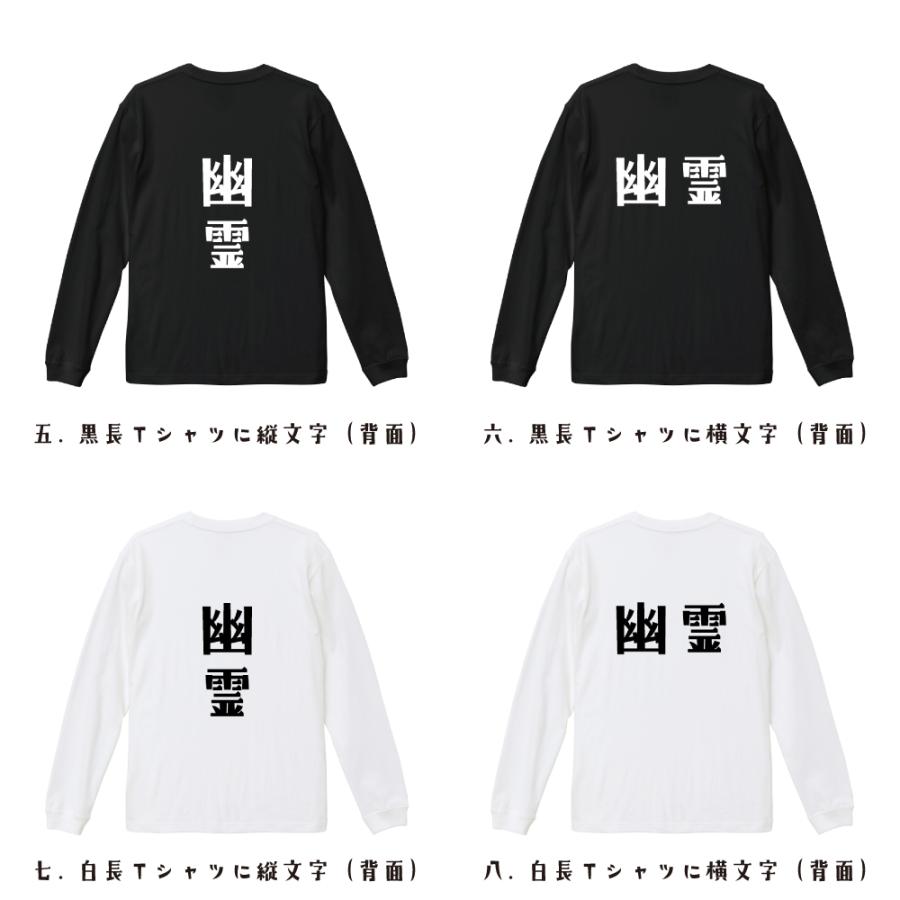 幽霊 長袖Tシャツ ロンT デザイナーが描く 名入れ オリジナル 文字