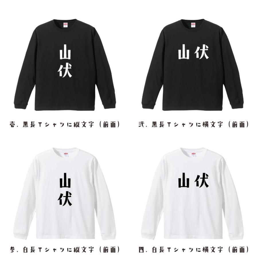 山伏 長袖Tシャツ ロンT デザイナーが描く 名入れ オリジナル 文字