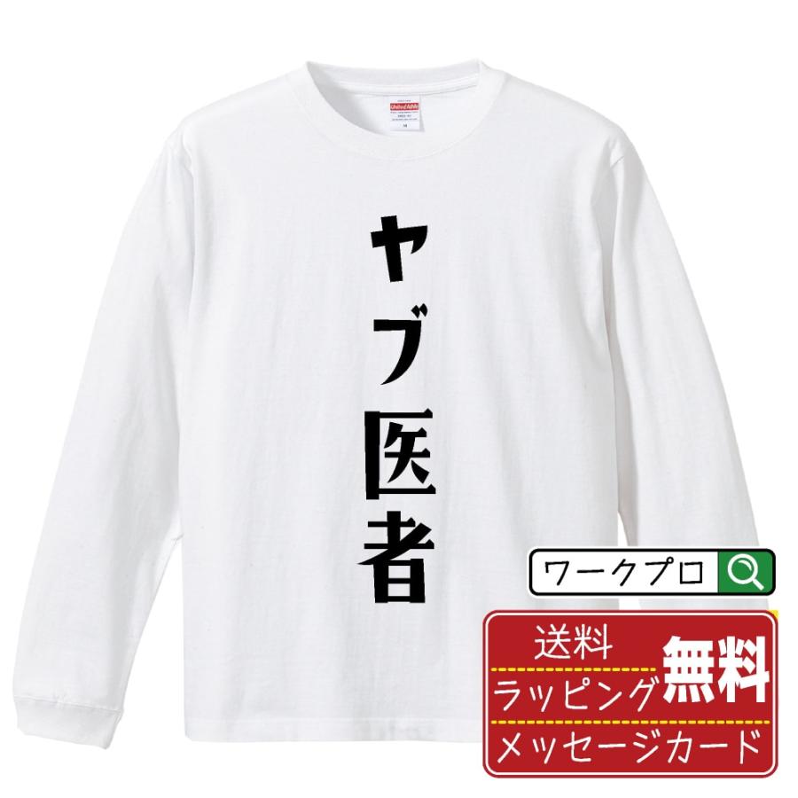 ヤブ医者 長袖Tシャツ ロンT デザイナーが描く 名入れ オリジナル 文字