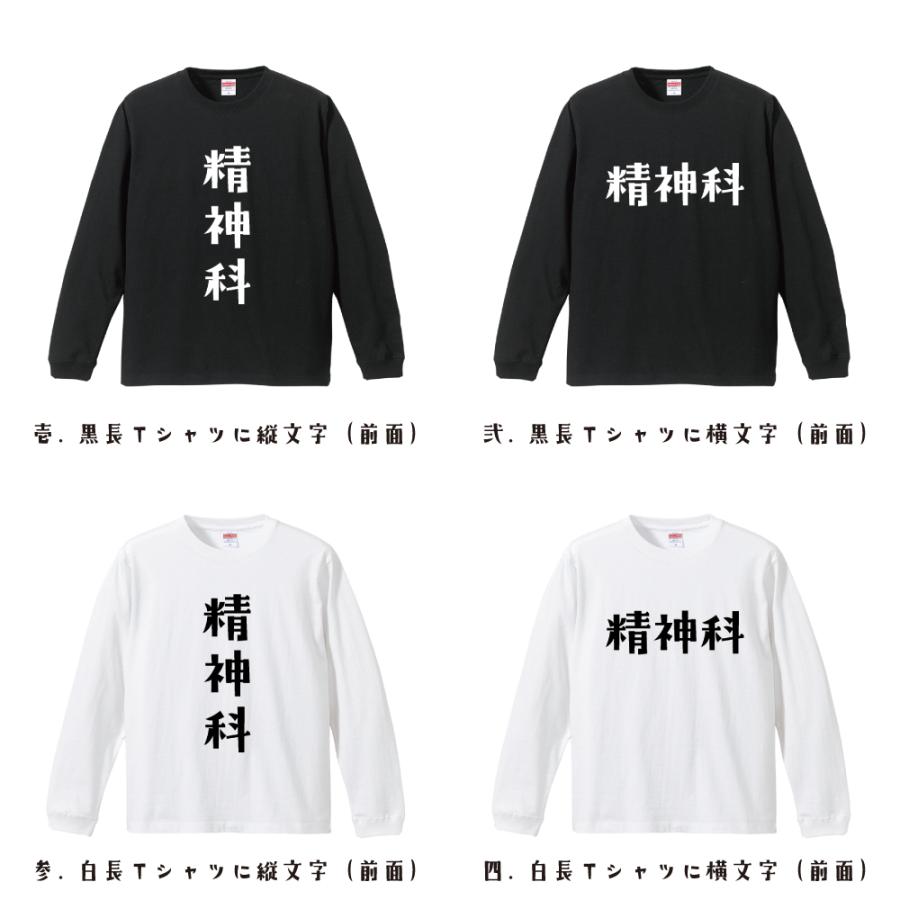 精神科 長袖Tシャツ ロンT デザイナーが描く 名入れ オリジナル 文字