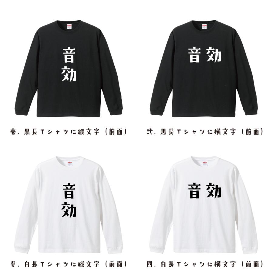 音効 オリジナル 長袖 Tシャツ デザイナーが描く プリント ロング Tシャツ ( 職業 ) メンズ レディース 「 文字Tシャツ 」｜workpro｜02