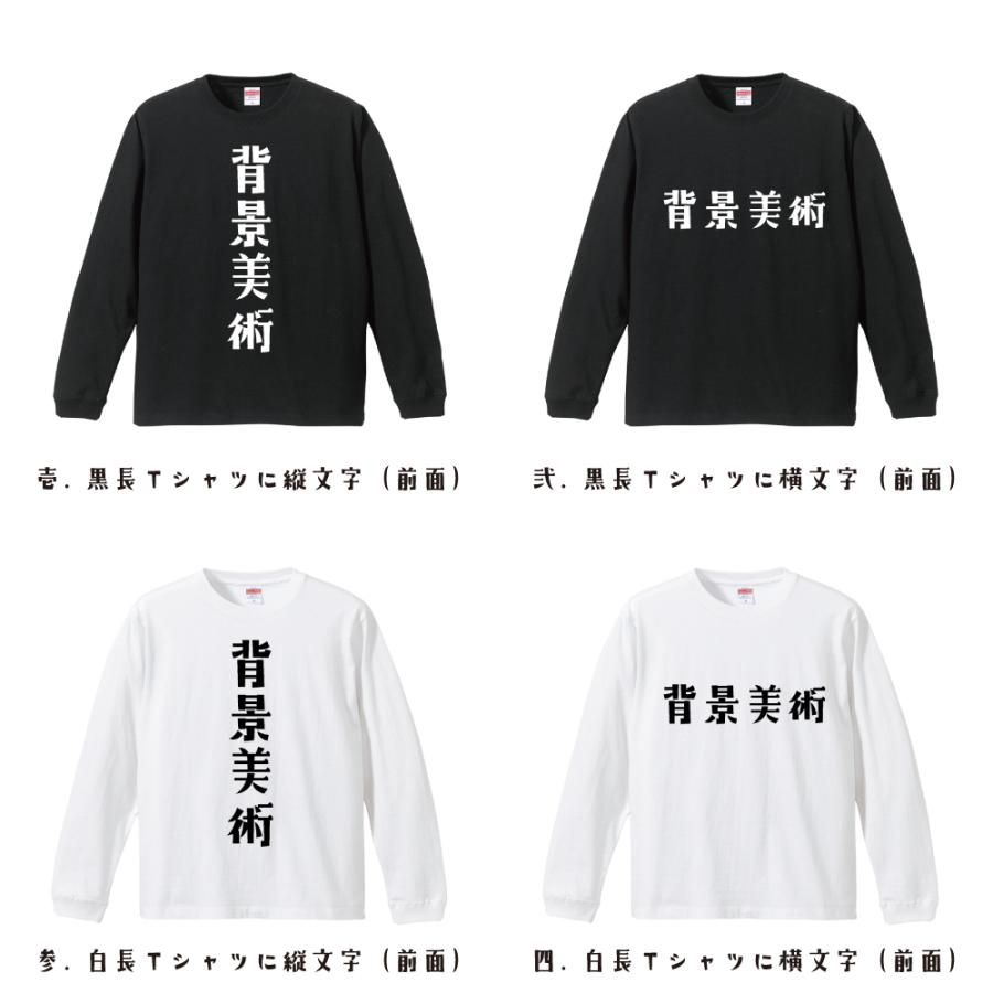 背景美術 長袖Tシャツ ロンT デザイナーが描く 名入れ オリジナル 文字