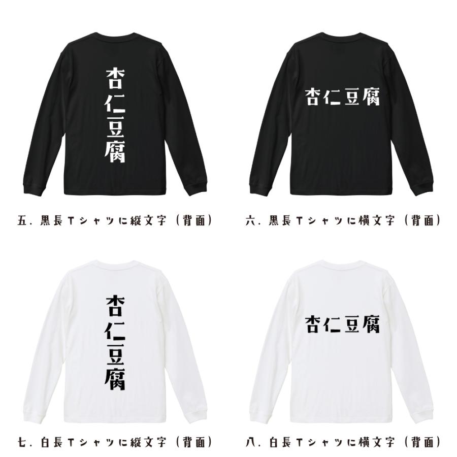 杏仁豆腐 長袖Tシャツ ロンT デザイナーが描く 名入れ オリジナル 文字