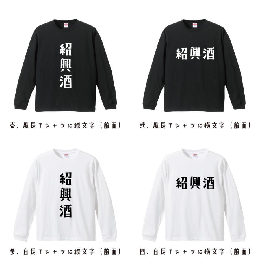 紹興酒 長袖Tシャツ ロンT デザイナーが描く 名入れ オリジナル 文字