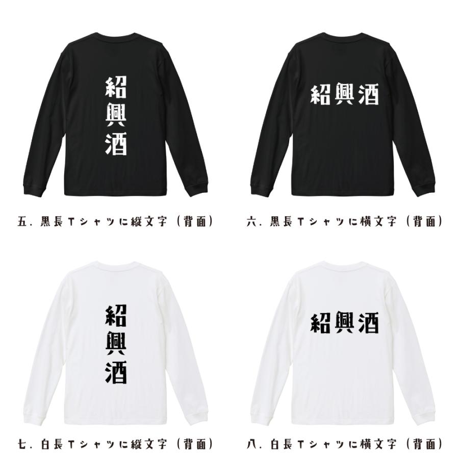 紹興酒 長袖Tシャツ ロンT デザイナーが描く 名入れ オリジナル 文字