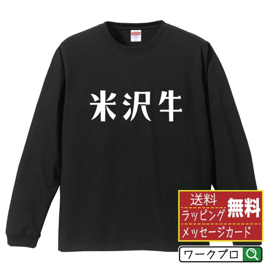 米沢牛 長袖Tシャツ ロンT デザイナーが描く 名入れ オリジナル 文字