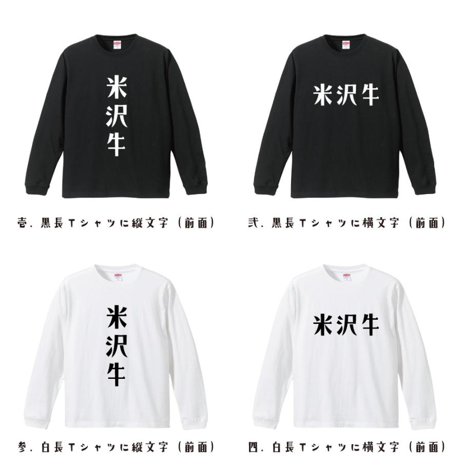米沢牛 長袖Tシャツ ロンT デザイナーが描く 名入れ オリジナル 文字