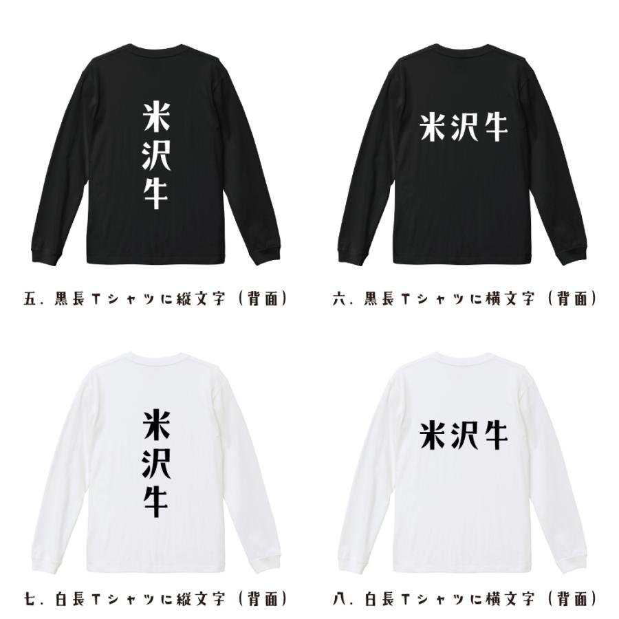 米沢牛 長袖Tシャツ ロンT デザイナーが描く 名入れ オリジナル 文字
