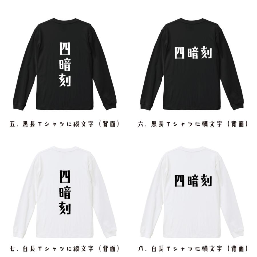 四暗刻 (スーアンコウ) 長袖Tシャツ ロンT デザイナーが描く 名入れ