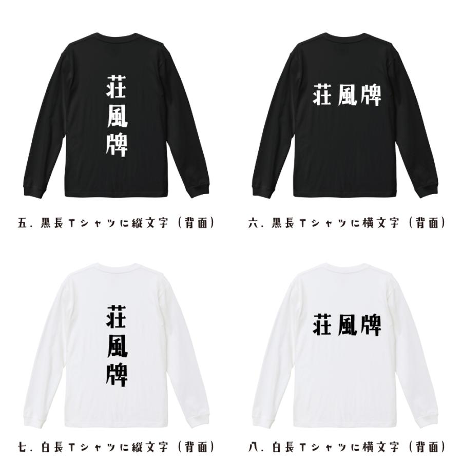 荘風牌 (チャンフォンパイ) 長袖Tシャツ ロンT デザイナーが描く 名