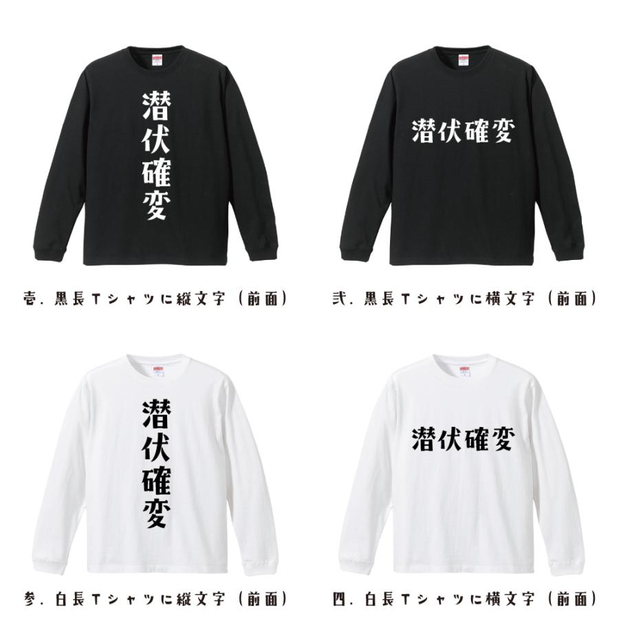 潜伏確変 オリジナル 長袖 Tシャツ デザイナーが描く プリント ロング Tシャツ ( パチンコ・パチスロ ) メンズ レディース｜workpro｜02