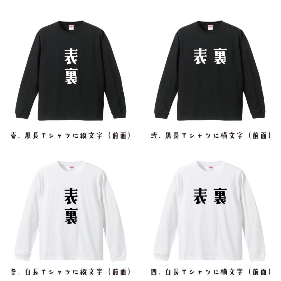 表裏 長袖Tシャツ ロンT デザイナーが描く 名入れ オリジナル プリント