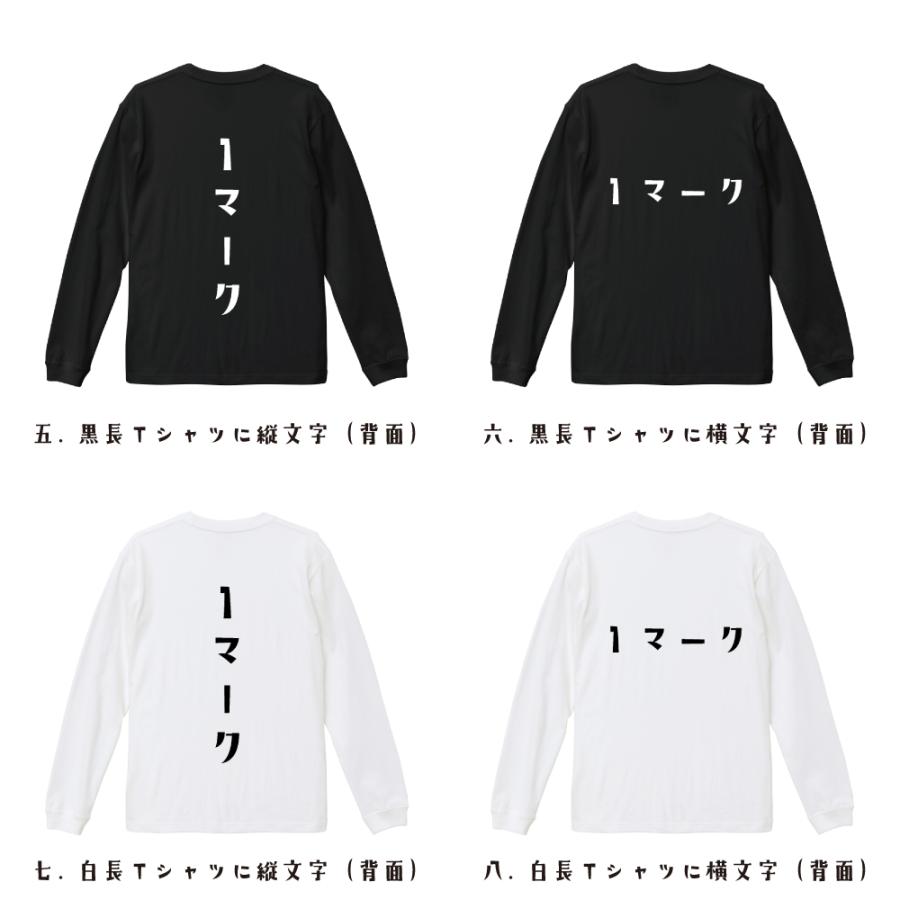 １マーク オリジナル 長袖 Tシャツ デザイナーが描く プリント ロング Tシャツ ( 競艇 ) メンズ レディース 「 敬老の日 等に 」｜workpro｜03