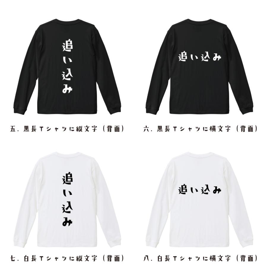 追い込み (おいこみ) オリジナル 長袖 Tシャツ デザイナーが描く プリント ロング Tシャツ ( 競輪 ) メンズ レディース｜workpro｜03