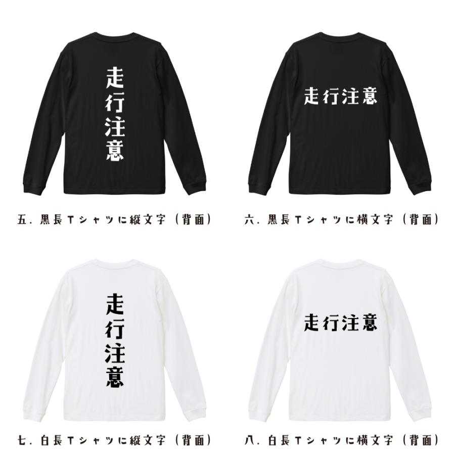 走行注意 (そうこうちゅうい) オリジナル 長袖 Tシャツ デザイナーが描く プリント ロング Tシャツ ( 競輪 ) メンズ レディース｜workpro｜03