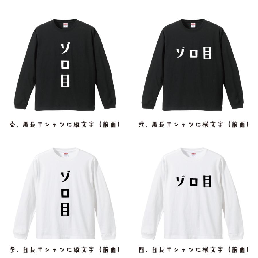 ゾロ目 (ぞろめ) 長袖Tシャツ ロンT デザイナーが描く 名入れ