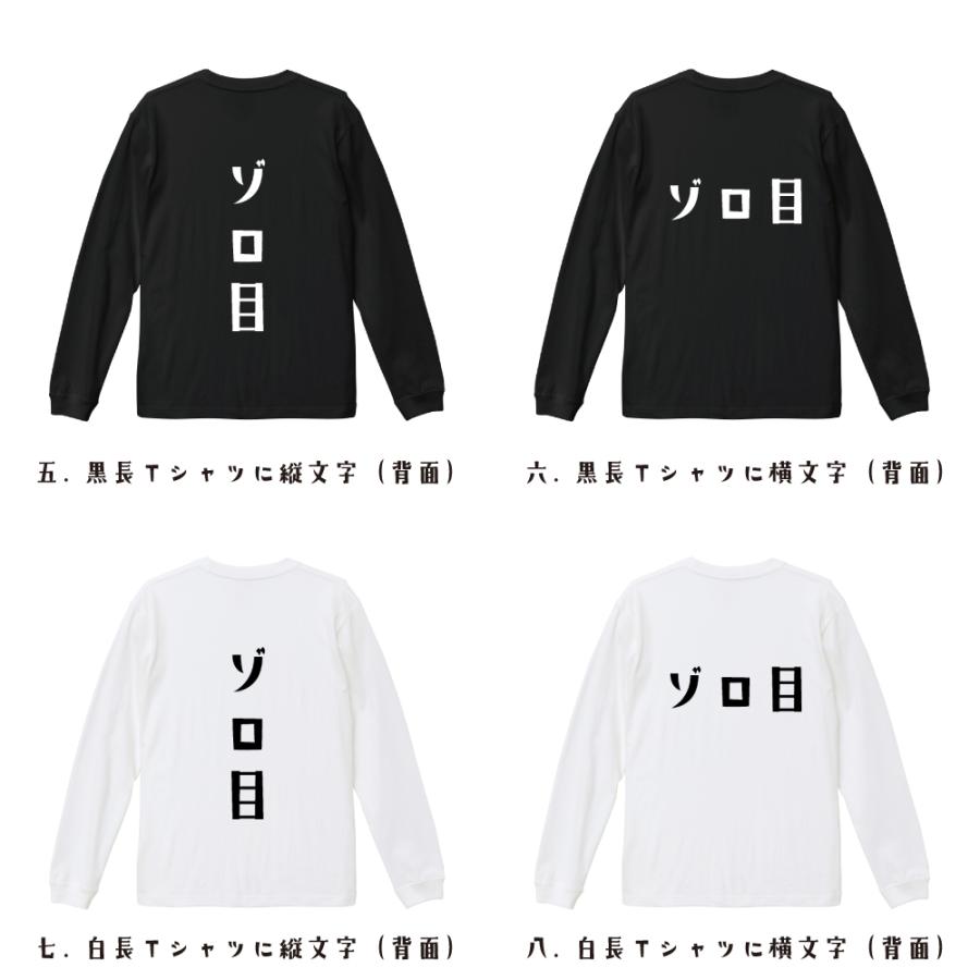 ゾロ目 (ぞろめ) 長袖Tシャツ ロンT デザイナーが描く 名入れ