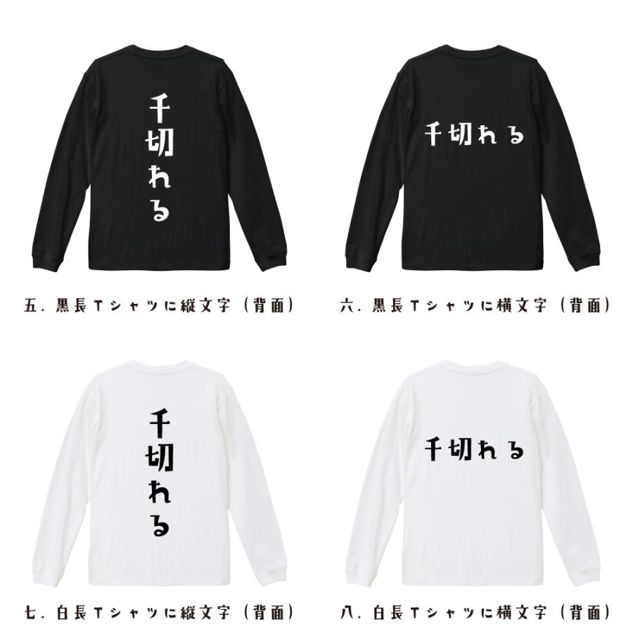 千切れる (ちぎれる) 長袖Tシャツ ロンT デザイナーが描く 名入れ