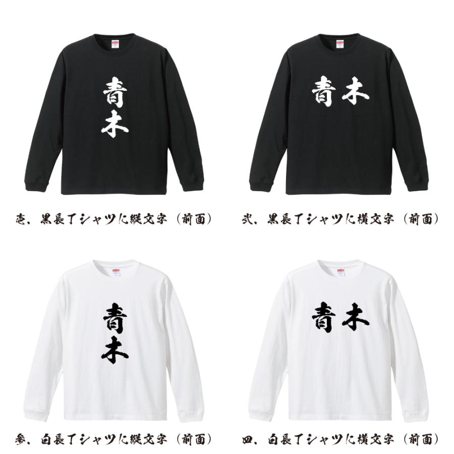 青木 長袖Tシャツ ロンT 書道家が書く 名入れ オリジナル プリント ( 名字 ) メンズ レディース 「 結婚式 等に 」 |  | 01