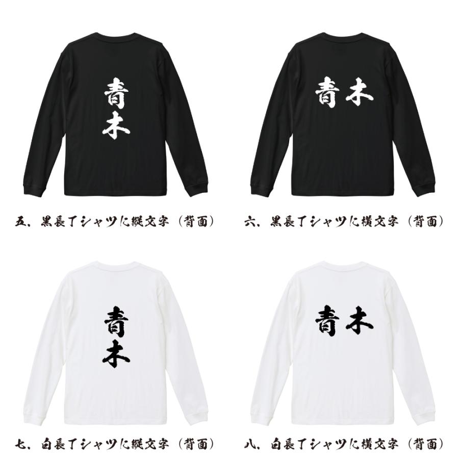 青木 長袖Tシャツ ロンT 書道家が書く 名入れ オリジナル プリント ( 名字 ) メンズ レディース 「 結婚式 等に 」 |  | 02