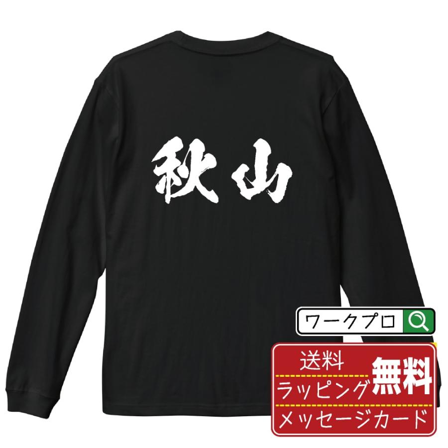 秋山 筆文字 長袖Tシャツ ロンT 書道家が書く 名入れ オリジナル