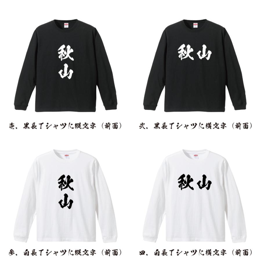 秋山 筆文字 長袖Tシャツ ロンT 書道家が書く 名入れ オリジナル