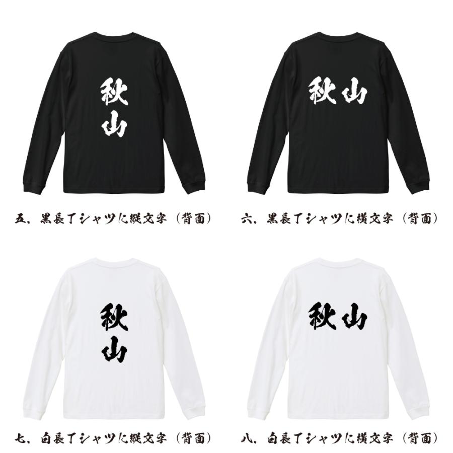 秋山 筆文字 長袖Tシャツ ロンT 書道家が書く 名入れ オリジナル