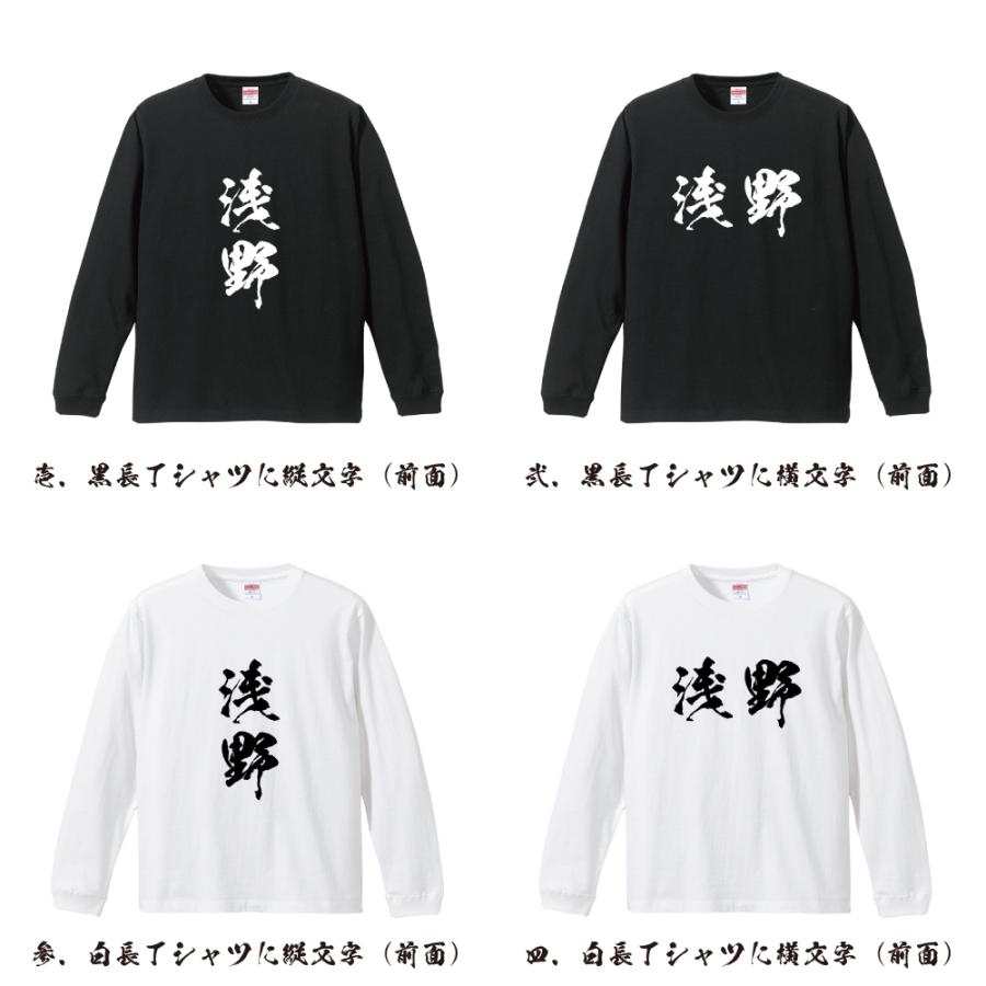 浅野 オリジナル 長袖 Tシャツ 書道家が書く プリント ロング Tシャツ ( 名字 ) メンズ レディース 「 クリスマス 等に 」｜workpro｜02