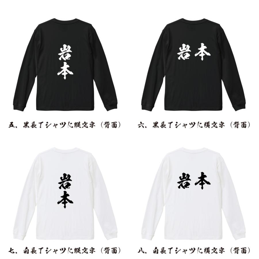 ロゴプリント 長袖シャツ ホワイト/ブラック 岩本 筆文字 長袖Tシャツ ロンT 書道家が書く 名入れ オリジナル