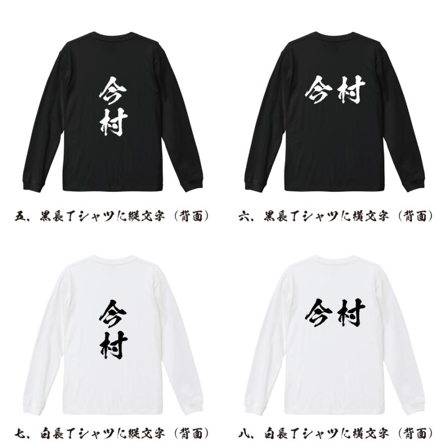 今村 筆文字 長袖Tシャツ ロンT 書道家が書く 名入れ オリジナル